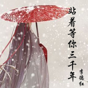 收聽李德紅的站着等你三千年歌詞歌曲