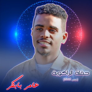 عامر بابكر的專輯حفلة الراكوبة (حفة سبتمبر 2022)