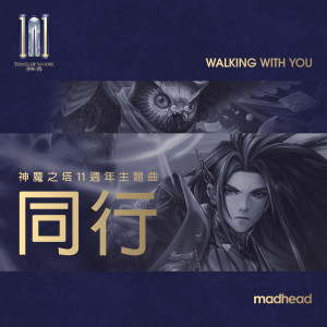 Dengarkan lagu 同行 (feat. 大隶) nyanyian Ruka Banana dengan lirik