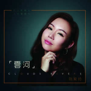 Album 云河 oleh 刘紫玲