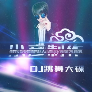 小彥的專輯DJ跳舞大碟