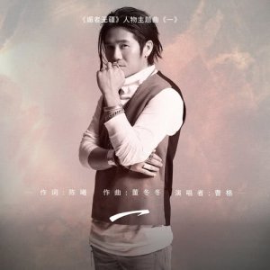 收听曹格的一 (电视剧《媚者无疆》人物主题曲)歌词歌曲