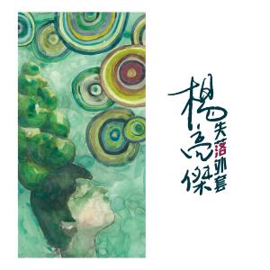 收聽楊亮傑的中秋歌詞歌曲