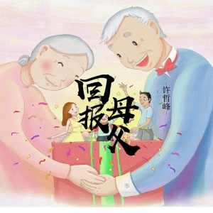 收聽許哲峰的回報父母歌詞歌曲