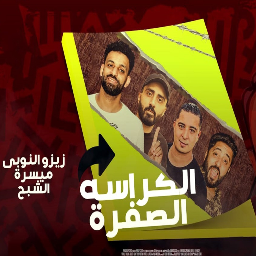 مهرجان الكراسة الصفرا