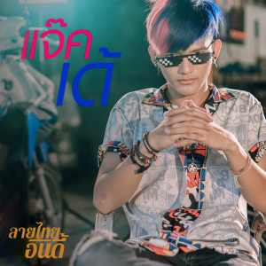 ดาวน์โหลดและฟังเพลง เนาะ (Cover Version) พร้อมเนื้อเพลงจาก แจ๊ค'เด้ ลายไทยอินดี้