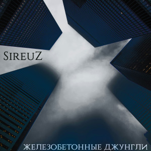 Album Железобетонные джунгли from 