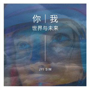Jyi Sim的專輯你·我，世界與未來