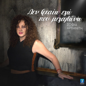 Listen to Den Fteo Ego Pou Megalono song with lyrics from Sofia Arvaniti