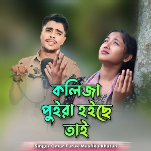 Listen to kolija puira hoise sai song with lyrics from Omar Faruk