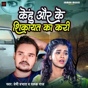 Listen to Kehu Aur Ke Shikayat Ka Kari song with lyrics from Premi Prabhat