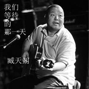 Listen to 勇敢的心 song with lyrics from 臧天朔