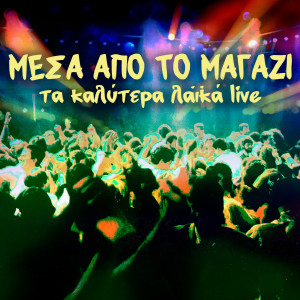 Listen to Tha Pethaneis Pou Tha Pas (Live) song with lyrics from Stamatis Gonidis