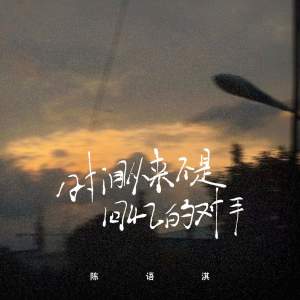 Listen to 时间从来不是回忆的对手 (伴奏) song with lyrics from 茶二娘