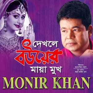 Listen to Dekhle Bouyer Maya Mukh song with lyrics from Monir Khan