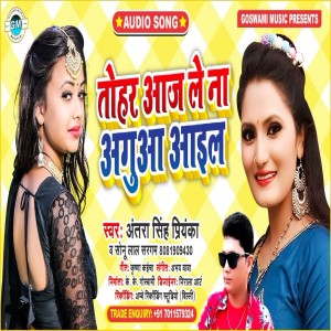 Album Tohar Aaj Lena Aguaa Aail from Antra Singh Priyanka