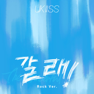 U-KISS的專輯The Wonderful Escape (Rock Version)