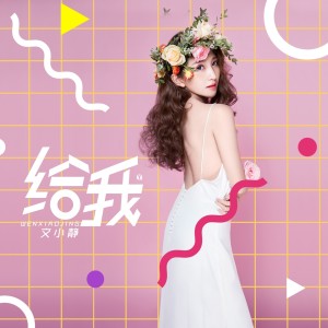 ดาวน์โหลดและฟังเพลง 给我 (DJ版) พร้อมเนื้อเพลงจาก 文小静