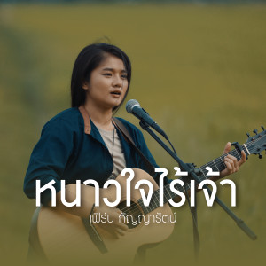 เฟิร์น กัญญารัตน์的專輯หนาวใจไร้เจ้า (Acoustic Version) - Single