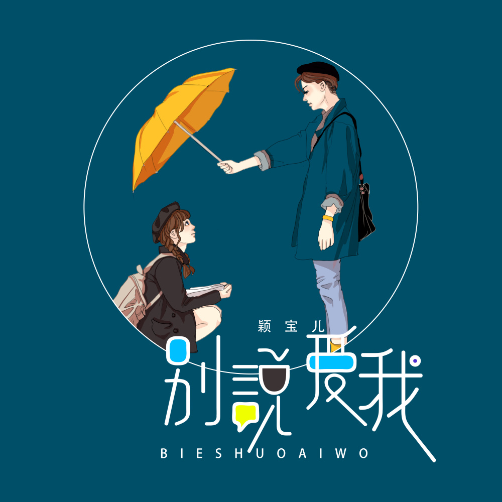别说爱我 (伴奏)