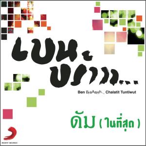 อัลบัม ดัม (ในที่สุด) ศิลปิน เบน ชลาทิศ ตันติวุฒิ