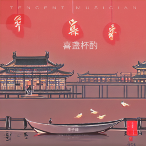 收聽慕楠紅的喜盞杯酌 (完整版)歌詞歌曲