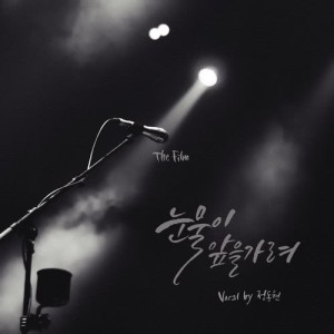 ดาวน์โหลดและฟังเพลง I'm Crying พร้อมเนื้อเพลงจาก Jeong Dong Won