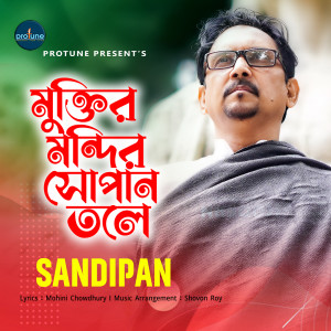 ดาวน์โหลดและฟังเพลง Muktiro Mondiro Shopano Tole พร้อมเนื้อเพลงจาก Sandipan