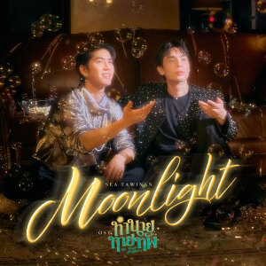 ดาวน์โหลดและฟังเพลง MOONLIGHT (เพลงประกอบซีรีส์ ทำนายทายทัพ My Magic Prophecy) พร้อมเนื้อเพลงจาก Sea Tawinan