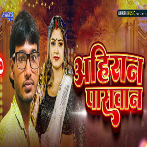 Listen to Ahiran Paswan song with lyrics from Brijesh Bihari