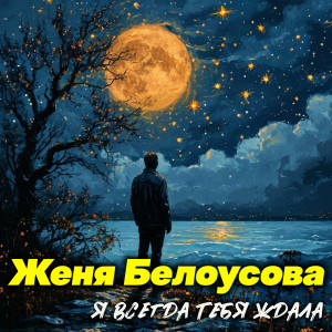 Я всегда тебя ждала dari Женя Белоусова