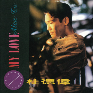 ดาวน์โหลดและฟังเพลง 透明的愛 พร้อมเนื้อเพลงจาก 杜德伟
