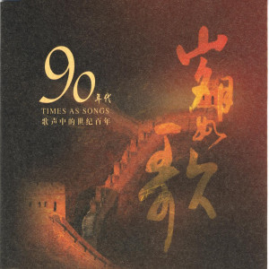 ดาวน์โหลดและฟังเพลง An Appointment With 1998 พร้อมเนื้อเพลงจาก 王菲