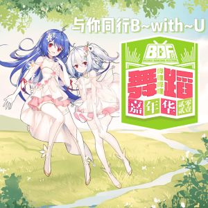 幽舞越山的專輯與你同行B~with~U