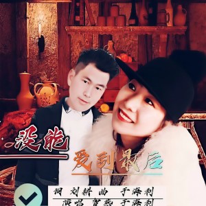 Listen to 没能爱到最后-合唱版 (完整版) song with lyrics from 于海利