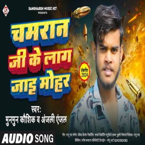 收聽Munmun Kaushik的Chamar Ji Ke Laag Jaai Mohar (Bhojpuri)歌詞歌曲