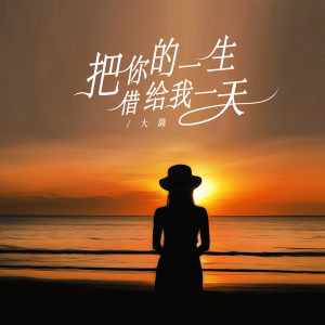 收聽大潞的把你的一生借給我一天歌詞歌曲