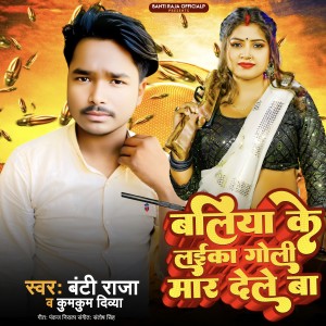 Listen to Ballia Ke Laika Goli Mar Dele Ba song with lyrics from Banti Raja