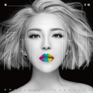 Listen to 花的嫁紗 song with lyrics from 崔琰