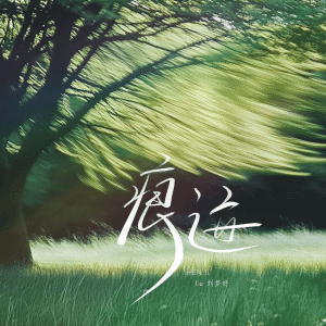 Uu(劉夢妤)的專輯痕跡 (女生版)