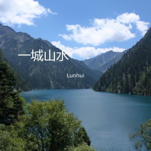 收聽Lunhui的一城山水歌詞歌曲