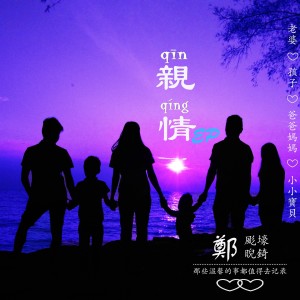 ดาวน์โหลดและฟังเพลง 爸爸媽媽 พร้อมเนื้อเพลงจาก 郑睨锜