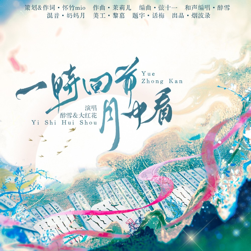 一时回首月中看和声伴奏 (伴奏)