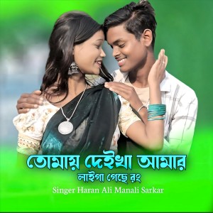 Listen to Tomay Deikha Amar Laiga Gese Rong song with lyrics from Haran Ali