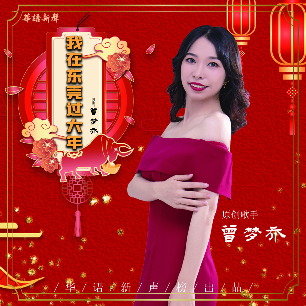 曾梦乔