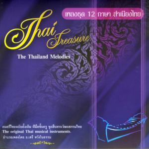 อัลบัม เพลงชุด 12 ภาษา สำเนียงไทย - The Thailand Melodies ศิลปิน เสรี หวังในธรรม