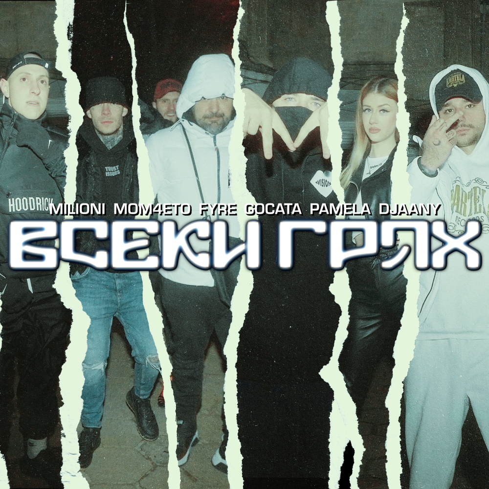 Всеки грях (Explicit)
