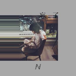 Album 忘了 oleh 江皓南