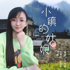 Listen to 小镇的姑娘 (伴奏) song with lyrics from 王月园