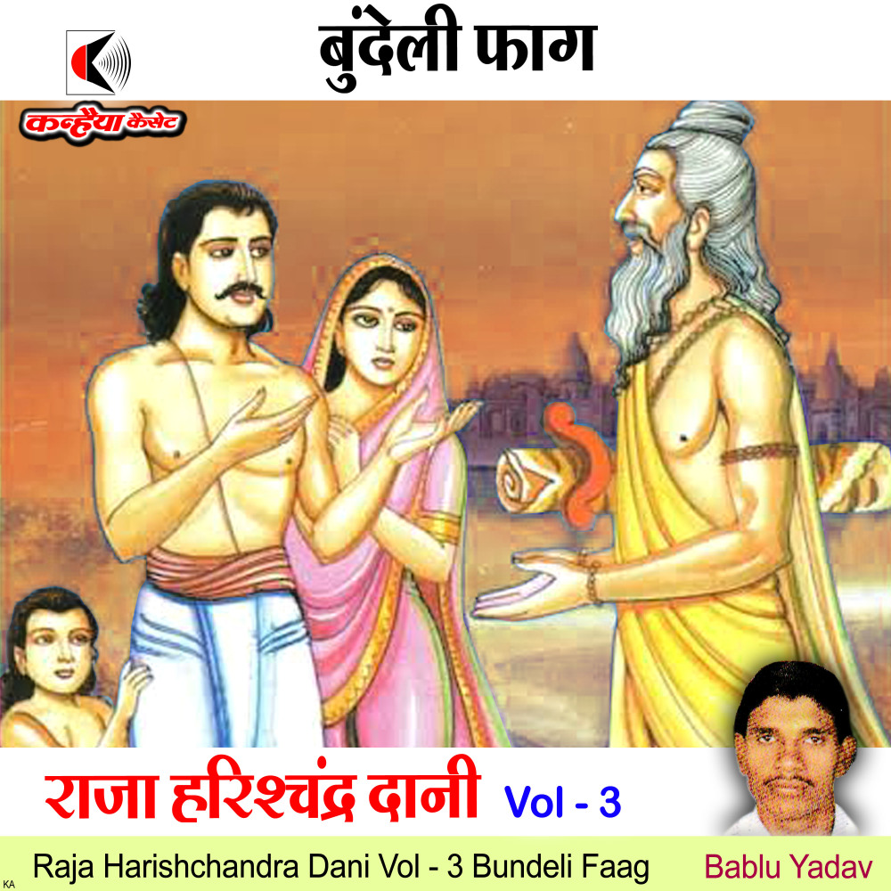 Raja Harishchandra Dani Vol - 3 Bundeli Faag